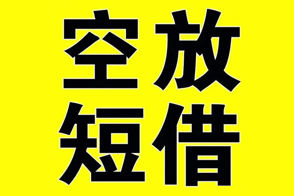 东莞私借小额空放-东莞私借短期空放小额贷款-东莞私借正规短借