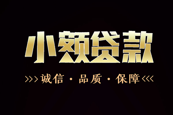 东莞私借信用贷款-东莞私借无抵押身份证贷款-东莞私借无抵押身份证贷款