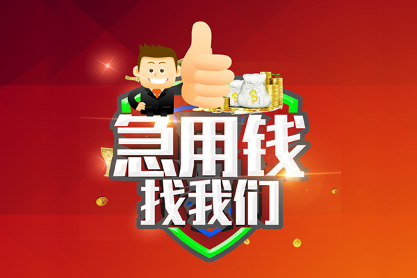 东莞私借无抵押小额贷款-东莞私借信用贷款哪家好-东莞私借私借空放直接上门