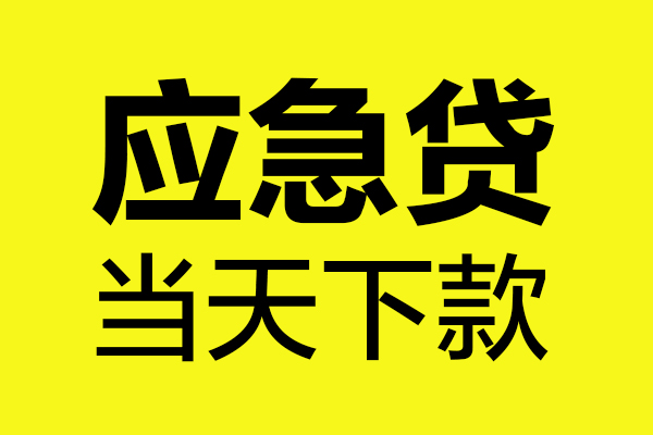 东莞私借民间私借-东莞私借地区短借-东莞私借私人贷款都有哪些平台