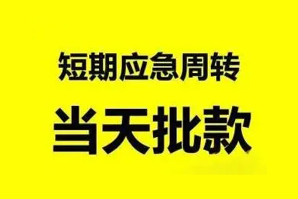 东莞私借生意贷-东莞私借信用贷款-东莞私借短借个人