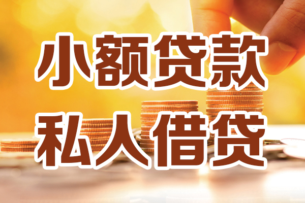 东莞私借应急贷款-东莞私借哪里有个人借贷-东莞私借私人信用贷款