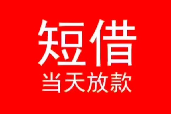 东莞私借小额无抵押贷款-东莞私借个人空放-东莞私借借款当天放款水钱