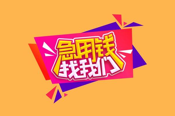 东莞私借急需借钱可以找我-东莞私借水钱空放-东莞私借私借空放当场拿钱