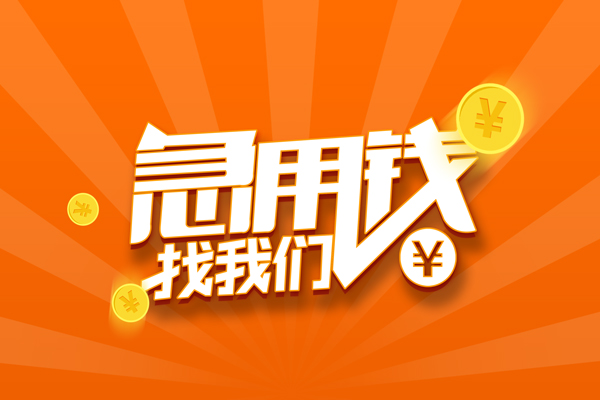 东莞私借抵押贷款-东莞私借私借上门放款-东莞私借借钱短借