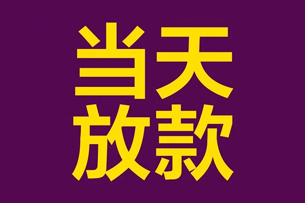 东莞私借正规短借-东莞私借个人24小时借钱-东莞私借无抵押短借