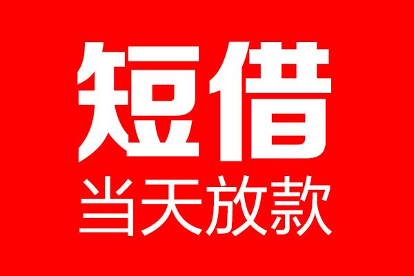 东莞私借民间借贷-东莞私借借钱急用-东莞私借24小时上门放款