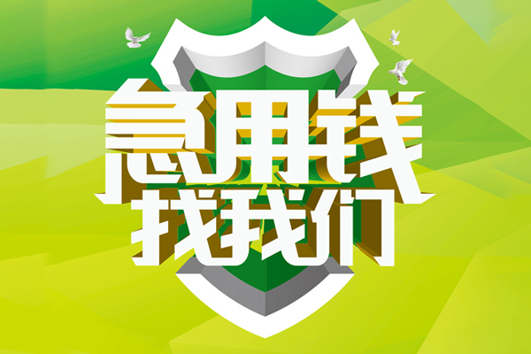 东莞私借私人工程贷款-东莞私借应急贷款-东莞私借无抵押小额贷款