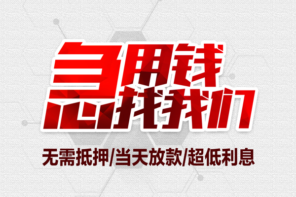 东莞私借个人抵押贷款-东莞私借私人空放联系方式-东莞私借私借空放