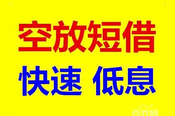 东莞私借无抵押短借-东莞私借哪里可以借私借-东莞私借私人放水