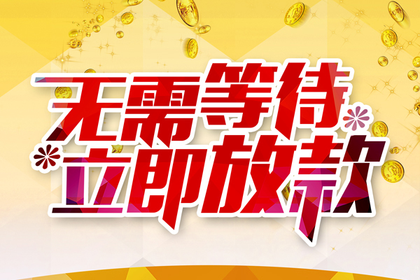 东莞私借空放私借民间借贷-东莞私借民间借贷无视黑白-东莞私借空放借钱
