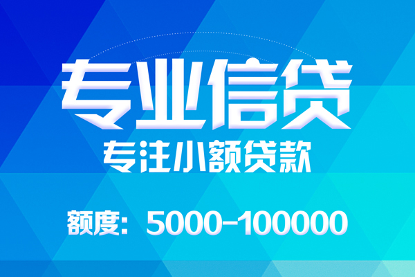 东莞私借无抵押信用贷款-东莞私借个人借贷好吗-东莞私借私人信用贷款