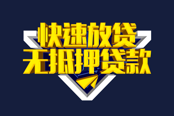 东莞私借小额贷款公司-东莞私借民间大额借贷-东莞私借空放私人借钱