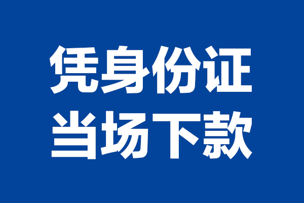 东莞私借私借贷款-东莞私借民间借贷款-东莞私借私人空放联系方式