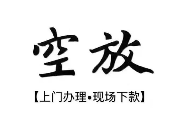 东莞私借私借空放当场拿钱-东莞私借信用贷款网-东莞私借急需借钱可以找我