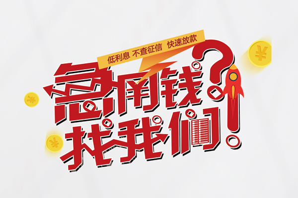 东莞私借空放个人借钱-东莞私借私借空放不考察-东莞私借网上小额贷款