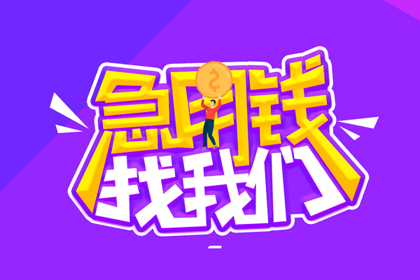 东莞私借小额贷款当天放款-东莞私借小额空放-东莞私借正规身份证贷款