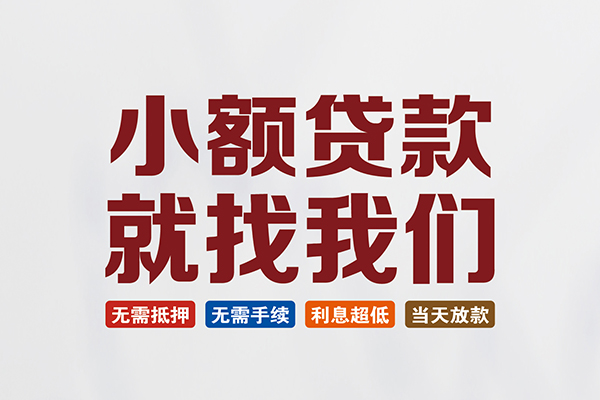 东莞私借空放-东莞私借贷款信用贷款-东莞私借民间小额借贷